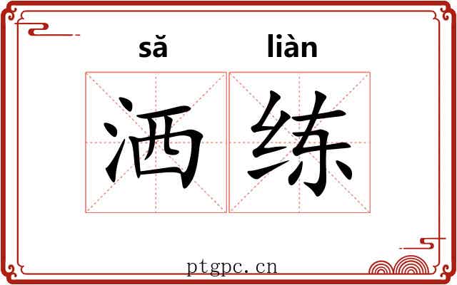 洒练