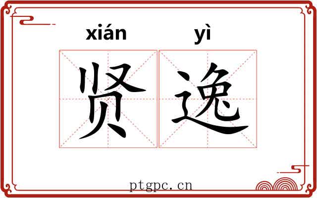 贤逸