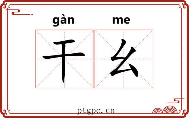 干幺