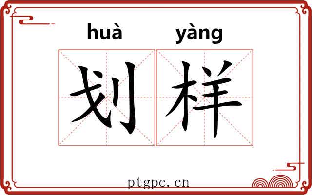 划样