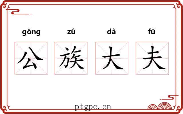 公族大夫