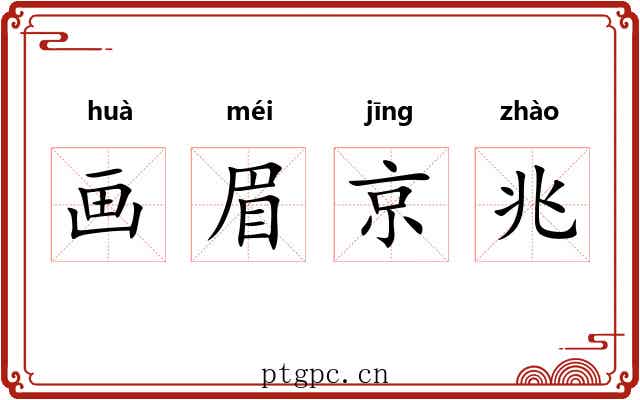 画眉京兆 画眉京兆