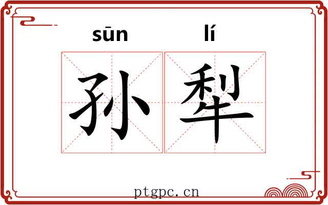 孙犁