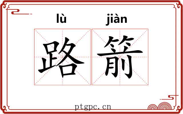 路箭