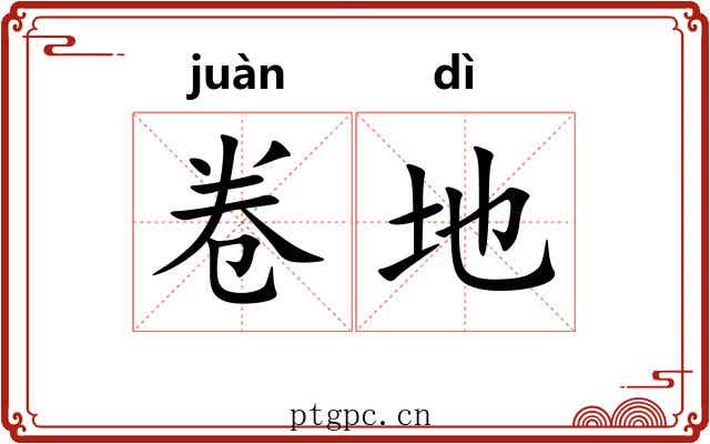 卷地