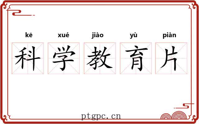 科学教育片 科学教育片