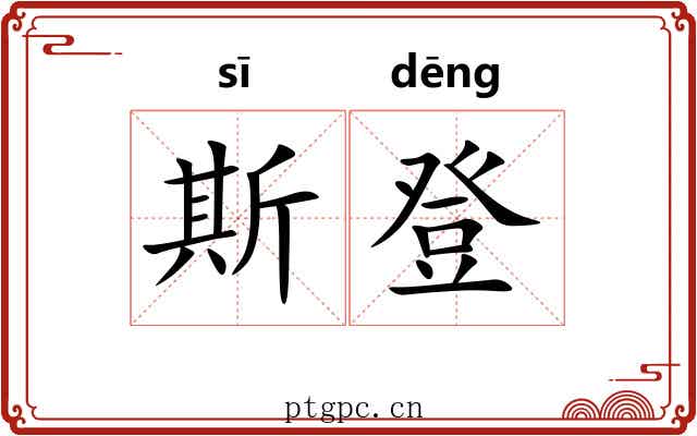 斯登