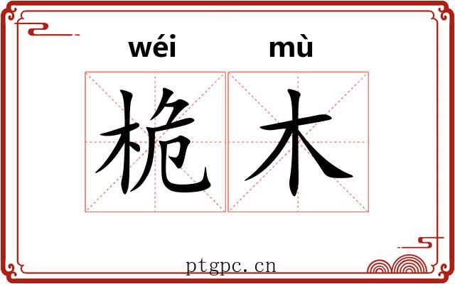桅木