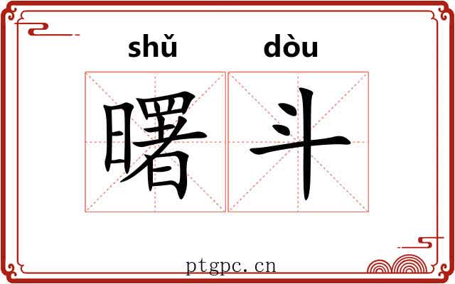 曙斗 曙斗