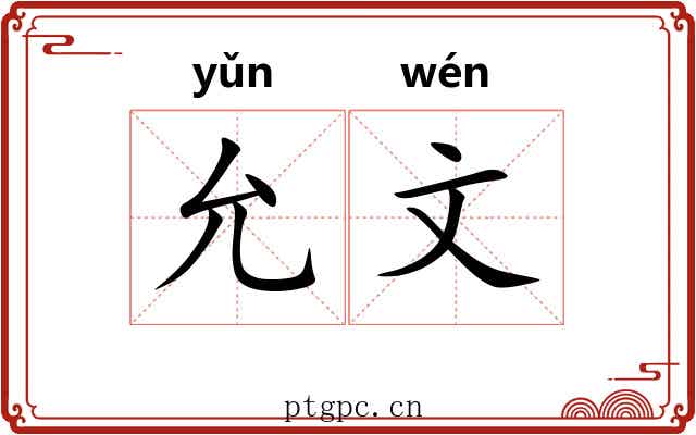 允文