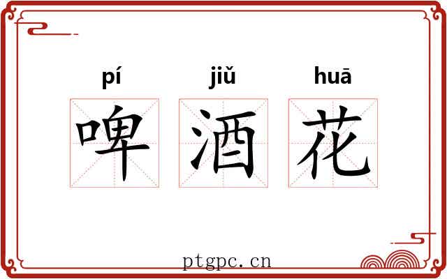 啤酒花