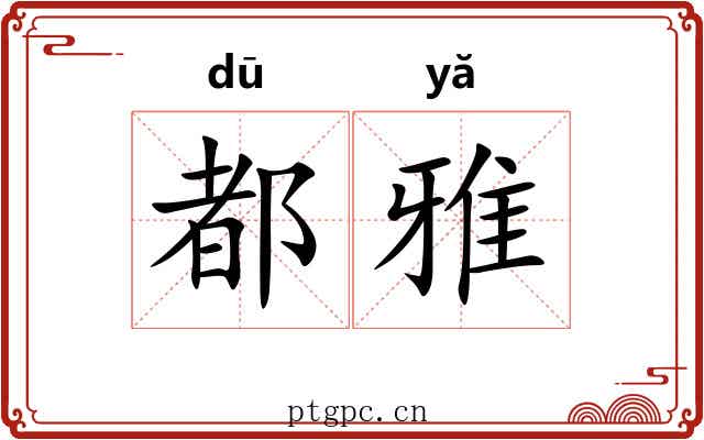 都雅