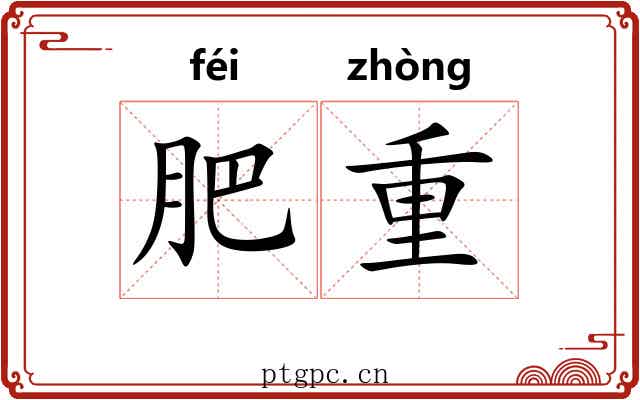 肥重 肥重