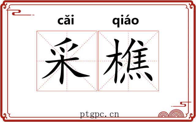 采樵