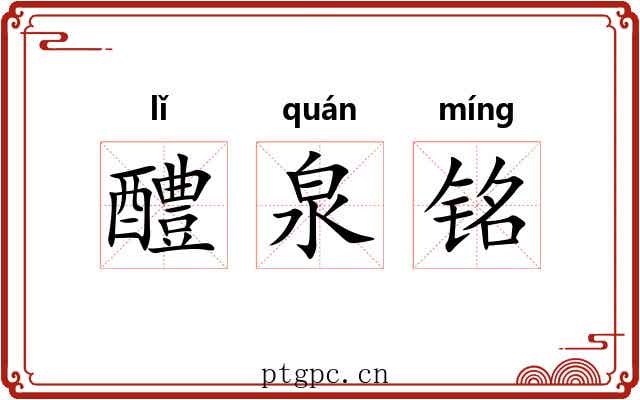 醴泉铭