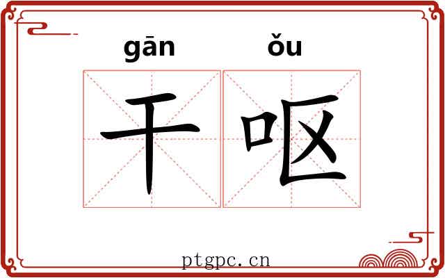 干呕