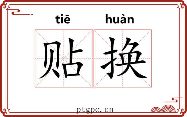 贴换