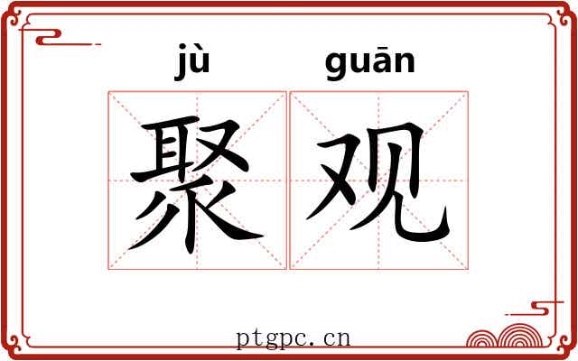 聚观 聚观