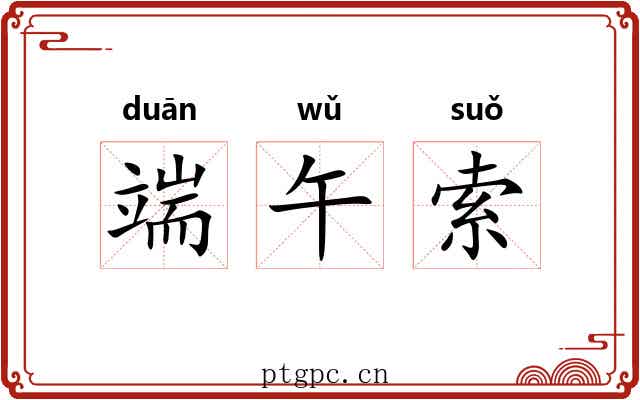 端午索 端午索