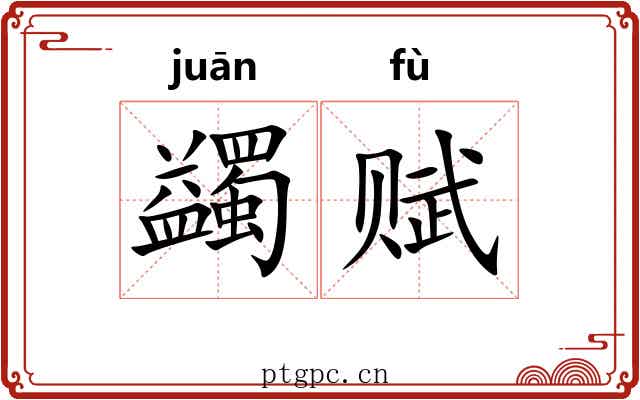 蠲赋
