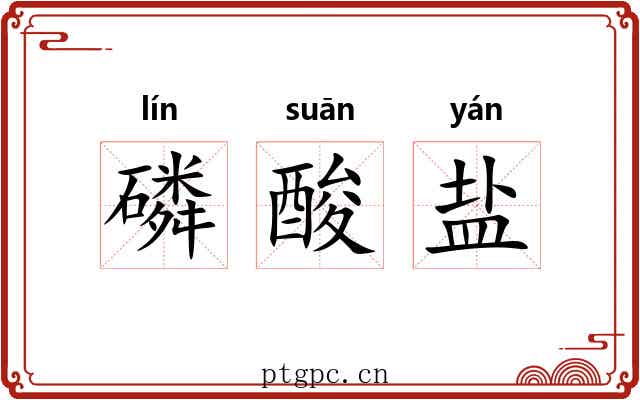 磷酸盐