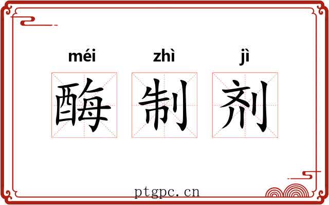 酶制剂