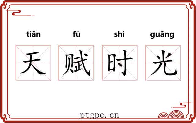 天赋时光 天赋时光