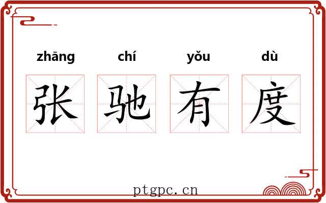 张驰有度 张驰有度