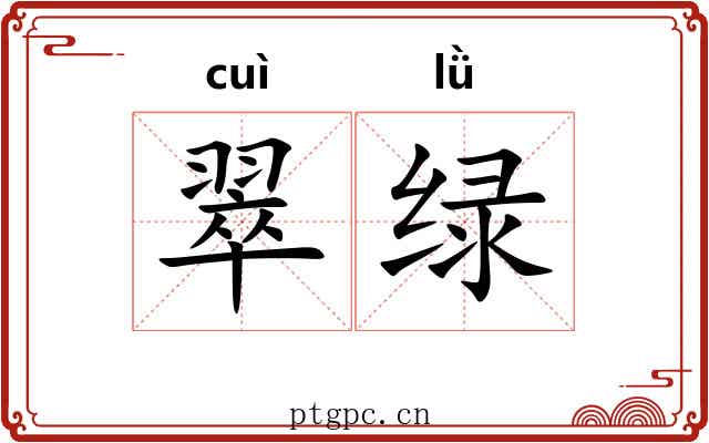 翠绿 翠绿