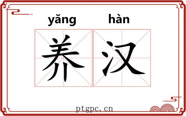 养汉 养汉