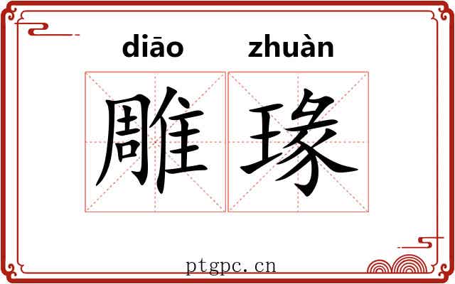 雕瑑