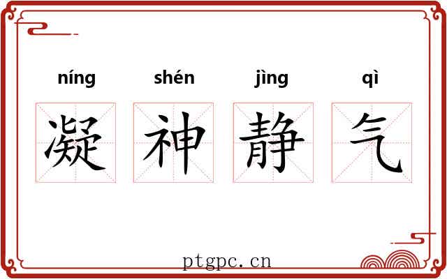 凝神静气