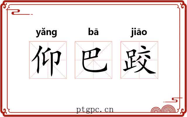 仰巴跤