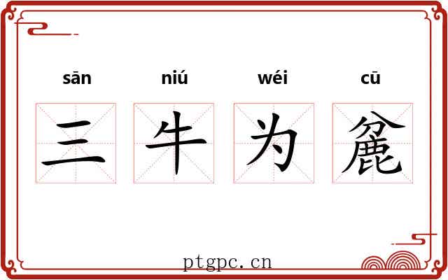 三牛为麄 三牛为麄