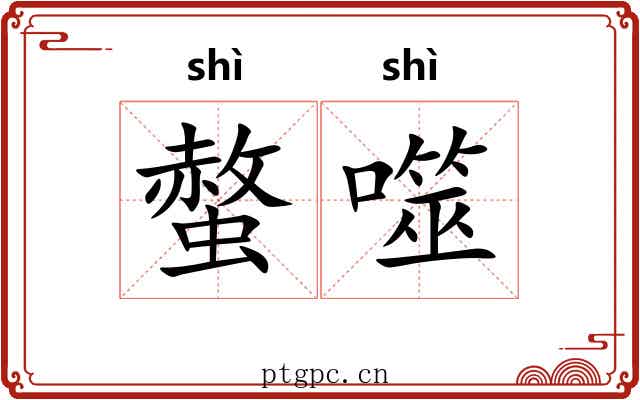 螫噬