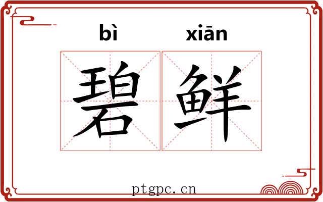 碧鲜