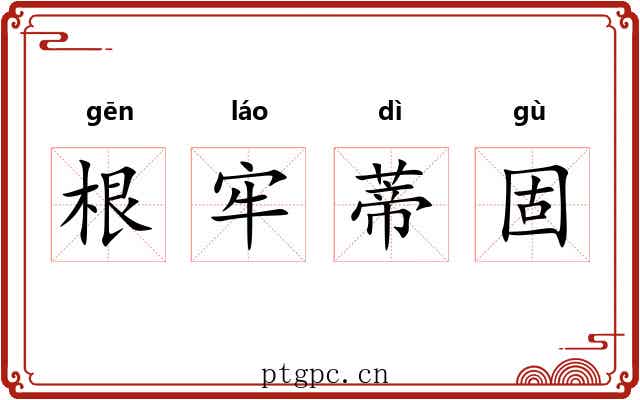 根牢蒂固 根牢蒂固