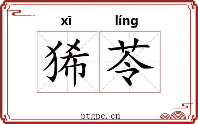 狶苓