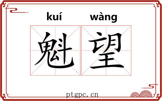 魁望