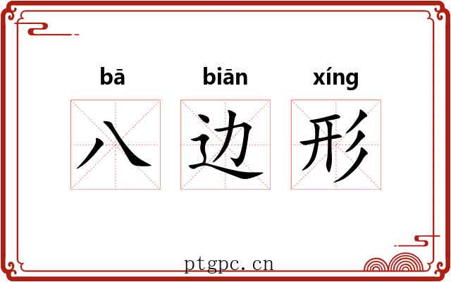 八边形