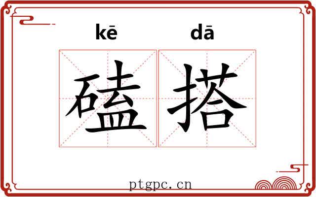 磕搭