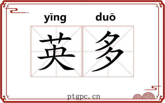 英多