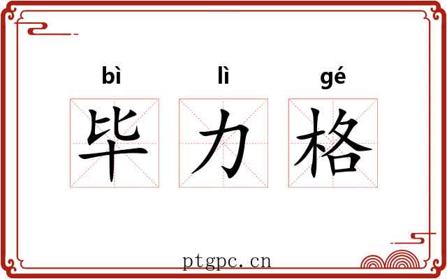 毕力格