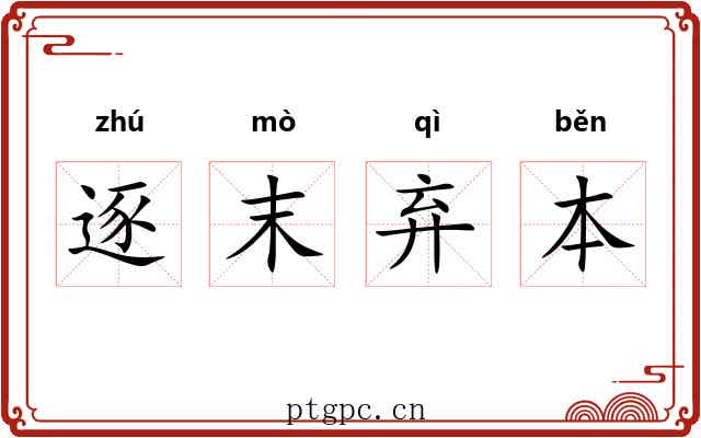 逐末弃本 逐末弃本