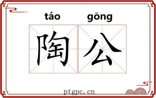 陶公