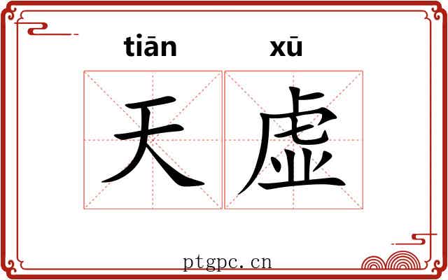 天虚