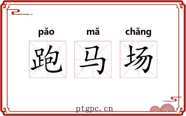 跑马场