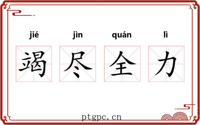 竭尽全力 竭尽全力