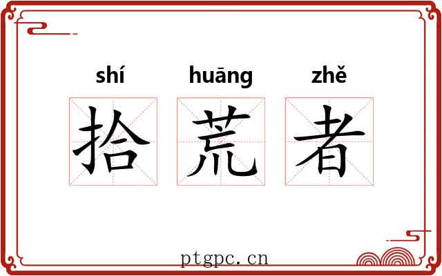 拾荒者