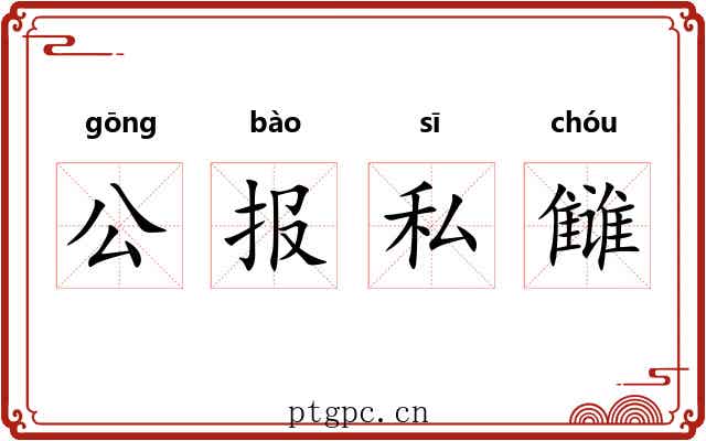 公报私雠 公报私雠